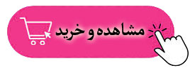 مشاهده و خرید